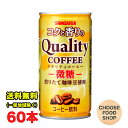 サンガリア コクと香りのクオリティコーヒー 微糖 185g缶×60本 (30本×2ケース) 珈琲 缶コーヒー まとめ買い 送料無料（北海道 東北 沖縄除く）