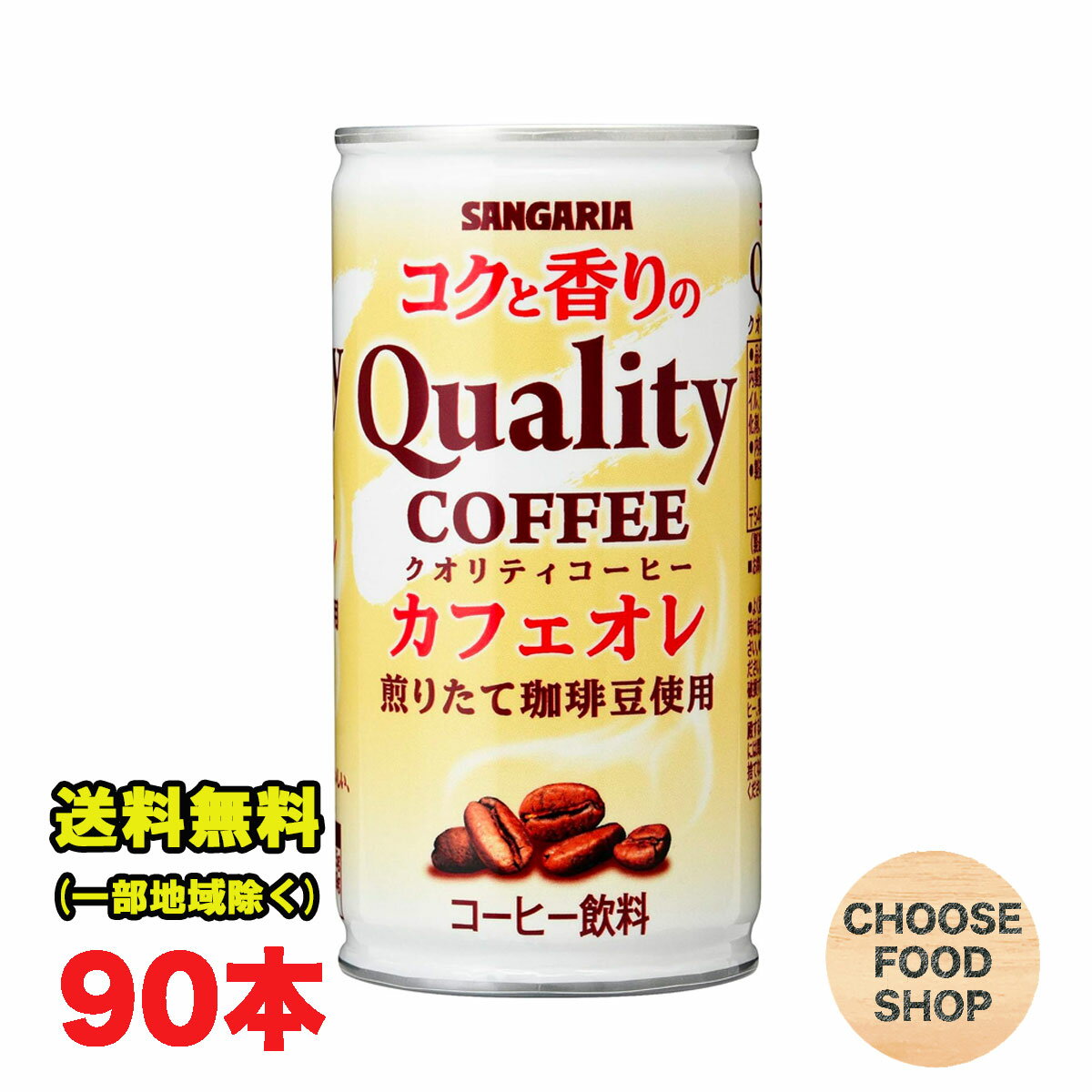 3980円以上ご購入で北海道地方へのお届けの場合は当店販売条件によりキャンセルとさせて頂きます。キャンセルの場合、一部の支払い方法による手数料はお客様ご負担となりますのでご理解下さい。 沖縄地方へのお届けの場合は別途送料がかかります。 3980円以上（※）送料無料特典の対象範囲商品ではありません。 当商品と対象範囲商品を合わせ買いされても、3980円以上（※）送料無料特典の対象範囲に含まれません。 数量によっては別配送方法になる場合がございます。 ※沖縄県9800円以上 煎りたて珈琲豆を使用し、カフェオレはマイルドな味わいです。 サンガリアはより良い商品をお求めやすい価格でご提供できるように開発努力致しており、「はてしなく自然飲料を追求するサンガリア」を企業スローガンに掲げて品質本位の姿勢を守りつづけています。【名称】 コーヒー 【原材料】 コーヒー(国内製造)、砂糖、全粉乳、脱脂粉乳、ココナッツオイル、デキストリン、塩化Na／カラメル色素、乳化剤、甘味料(アセスルファムK) 【内容量】185g 【入数】90本 (30本×3ケース) (注文個数1点当たり) 【保存方法】 直射日光や高温多湿を避けて保存して下さい。 詳しくはメーカーHPをご確認下さい。 当店では正しい商品情報をお届けするようつとめておりますが、メーカーが告知なしに成分を変更することがごくまれにあります。 したがって実際お届けの商品とサイト上の表記が異なる場合がありますので、事前にメーカーHPをご確認頂き、当店へご連絡をお願い致します。