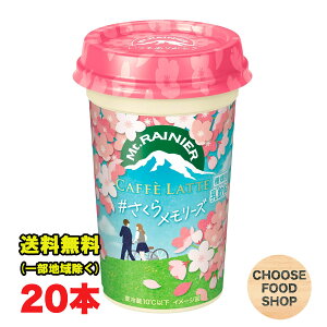 要冷蔵 森永乳業 マウントレーニア カフェラッテ さくらメモリーズ 240ml 10本×2ケース チルドカップ 桜ラテ カフェラテ 珈琲 コーヒー 送料無料（北海道・東北・沖縄除く）