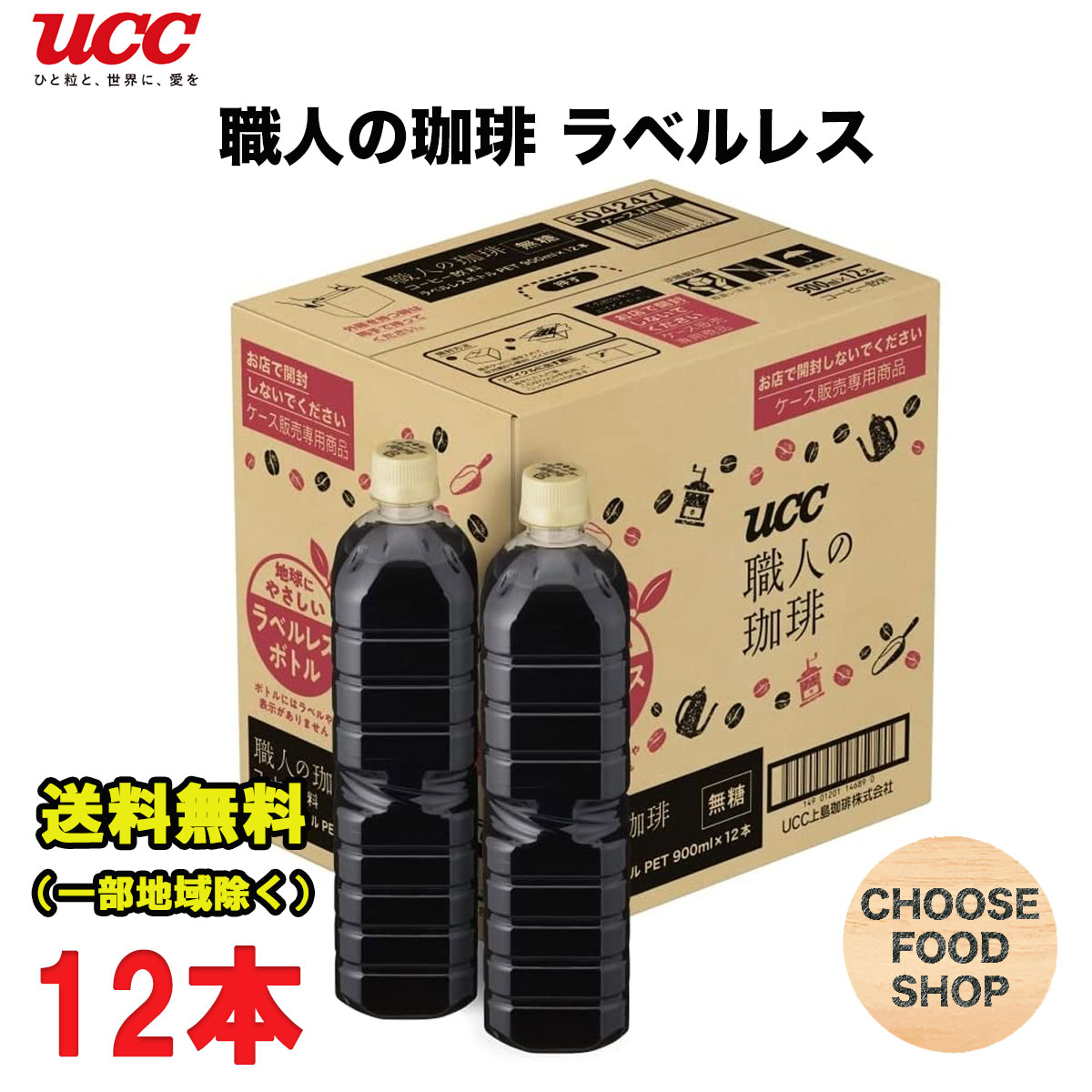 UCC 職人の珈琲 ラベルレス ブラック 無糖 コーヒー 900mlペットボトル×12本 送料無料（北海道 東北 沖縄除く）