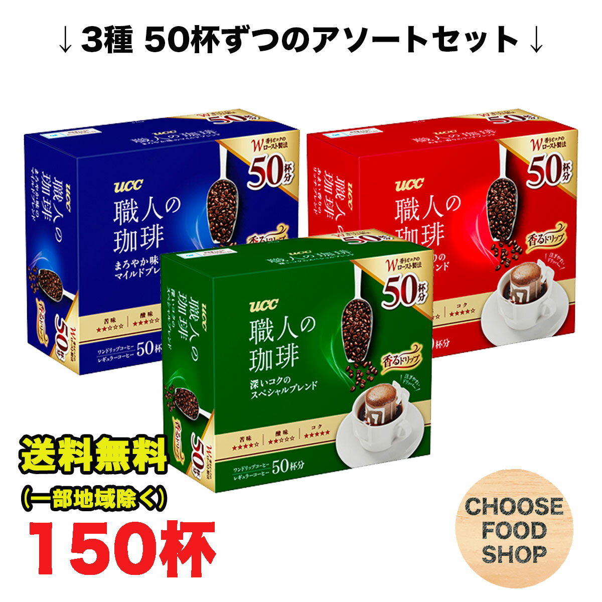 訳あり UCC 大容量 職人の珈琲 3種アソートセット ドリップコーヒー 150杯(7g×50杯×3セット) レギュラー 送料無料（北海道・東北・沖縄除く）