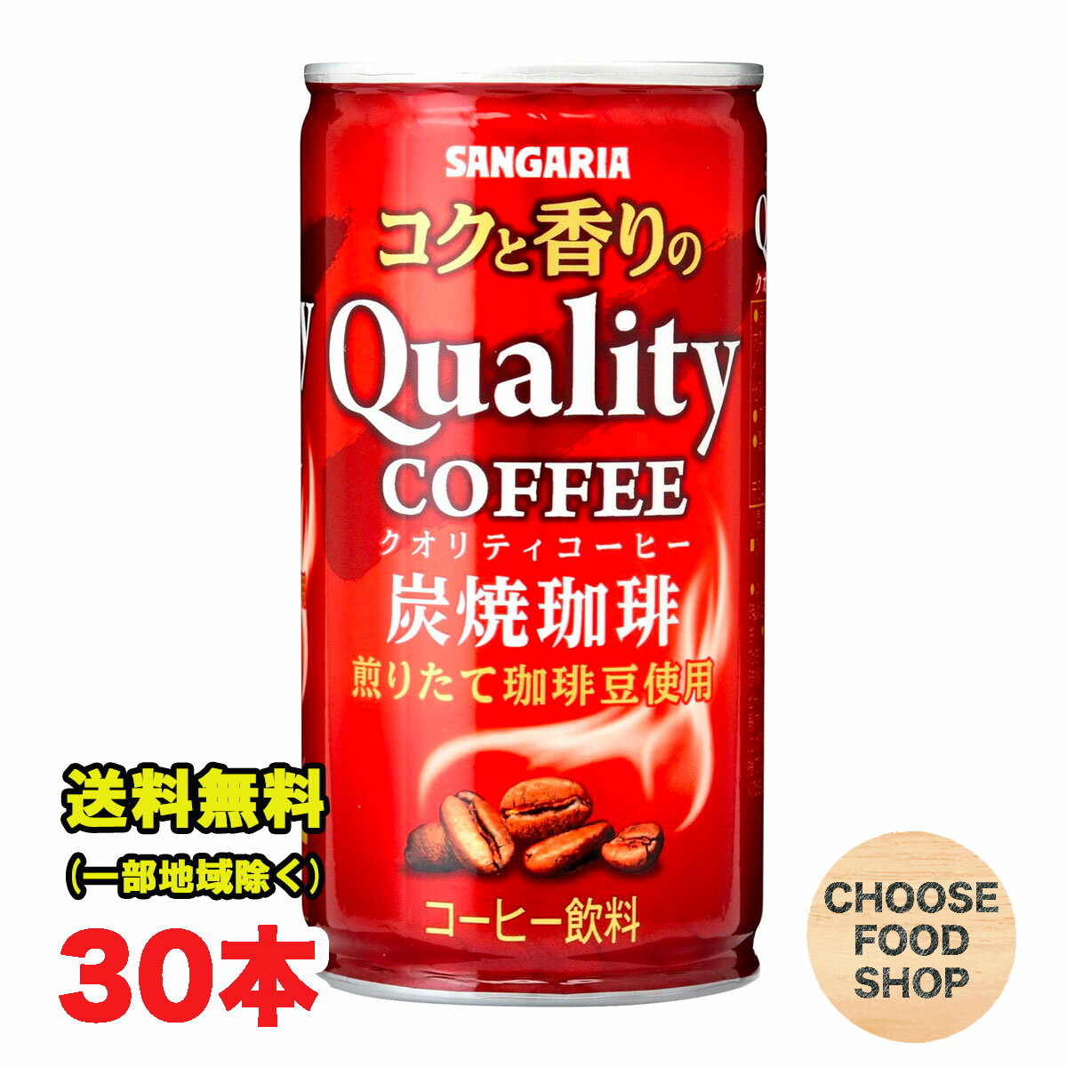 サンガリア コクと香りのクオリティコーヒー 炭焼 185g缶×30本×1ケース 珈琲 缶コーヒー まとめ買い 送料無料（北海道・東北・沖縄除く）