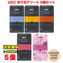 UCC GOLD SPECIAL PREMIUM 炒り豆 150g×5個 アソートセット 各種1個 ゴールドスペシャル プレミアム 詰め合わせ まとめ買い 箱 送料無料（北海道・東北・沖縄除く）