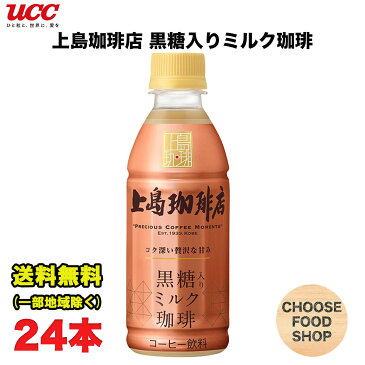 UCC 上島珈琲店 黒糖入りミルク珈琲 270mlペットボトル×24本 コーヒー 送料無料（北海道・東北・沖縄除く）