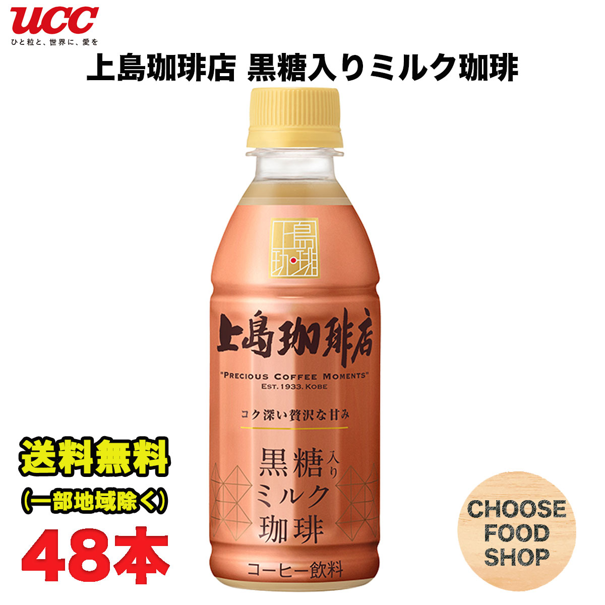 UCC 上島珈琲店 黒糖入りミルク珈琲 270mlペットボトル×24本×2ケース コーヒー 送料無料（北海道・東北・沖縄除く）