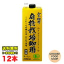 山本珈琲 オーガニックアイスコーヒー 無糖 1000ml紙パック 12本 ( 6本×2ケース ) キャップ付き 紙パック 有機栽培 有機JAS 送料無料（北海道 東北 沖縄除く）