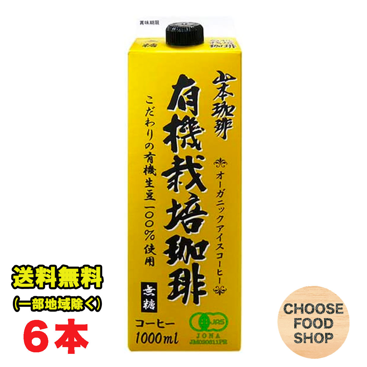 山本珈琲 オーガニックアイスコーヒー 無糖 1000ml紙パック 6本 1ケース キャップ付き 紙パック 有機栽培 有機JAS 送料無料 北海道・東北・沖縄除く 