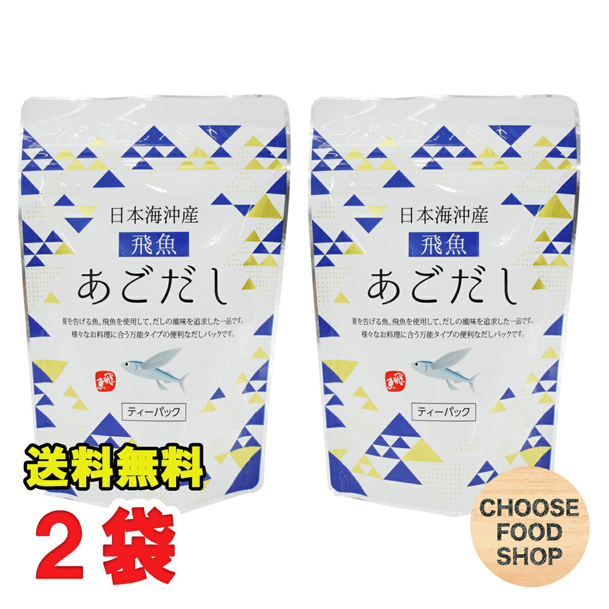 メール便配送（ポスト投函）となるため、日時指定、他の配送サービス（宅配便、クール便など）商品との合わせ買いは不可となります。 数量によっては別配送方法になる場合がございます。 3980円以上（※）送料無料特典の対象範囲商品ではありません。 当商品と対象範囲商品を合わせ買いされても、3980円以上（※）送料無料特典の対象範囲に含まれません。 ※沖縄県9800円以上 夏を告げる魚、飛魚を使用して、だしの風味を追求した一品です。 様々なお料理に合う万能だしタイプの便利なだしパックです。【名称】 だしパック 【内容量】（8g×8包入）×2袋 (商品1点当たり） 【原材料名】 飛魚(国内産)、食塩、砂糖、昆布、椎茸、かつお節粉末、粉末醤油、酵母エキス、デキストリン、(一部に小麦・大豆を含む) 【保存方法】 直射日光や高温多湿を避けて保存して下さい。 【注意事項】 ・ポスト投函のため、お届け日時指定承れません。ご了承下さい。但し購入点数により宅配便となる場合があります。 ・パッケージや成分、原材料はメーカーに予告なく変更となる場合がありますのでメーカーへお問い合わせ下さい。 ・常温発送となります。 ・追跡番号付きポスト投函となりますのでお荷物の紛失、破損、遅延等につきまして配送業者、当店では一切保証しかねます。 ・商品の発送後のお届け先等のお客様情報の変更は不可となります。ご注文時には間違いのないようご注意下さい。 当店では正しい商品情報をお届けするようつとめておりますが、メーカーが告知なしに成分を変更することがごくまれにあります。 したがって実際お届けの商品とサイト上の表記が異なる場合がありますので、事前にメーカーHPをご確認頂き、当店へご連絡をお願い致します。