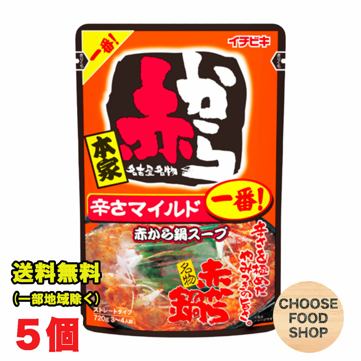 赤から鍋スープ 一番 辛さマイルド ストレートタイプ 袋720g×5袋入 イチビキ 鍋の素 1番 （名古屋赤味噌） 送料無料（北海道・東北・沖縄除く）のサムネイル