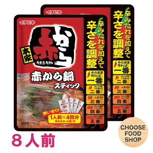 イチビキ 赤から鍋 スティック 濃縮タイプ 4人前×2個 鍋の素 鍋スープ 鍋つゆ 【メール便ポスト投函】【全国送料無料】