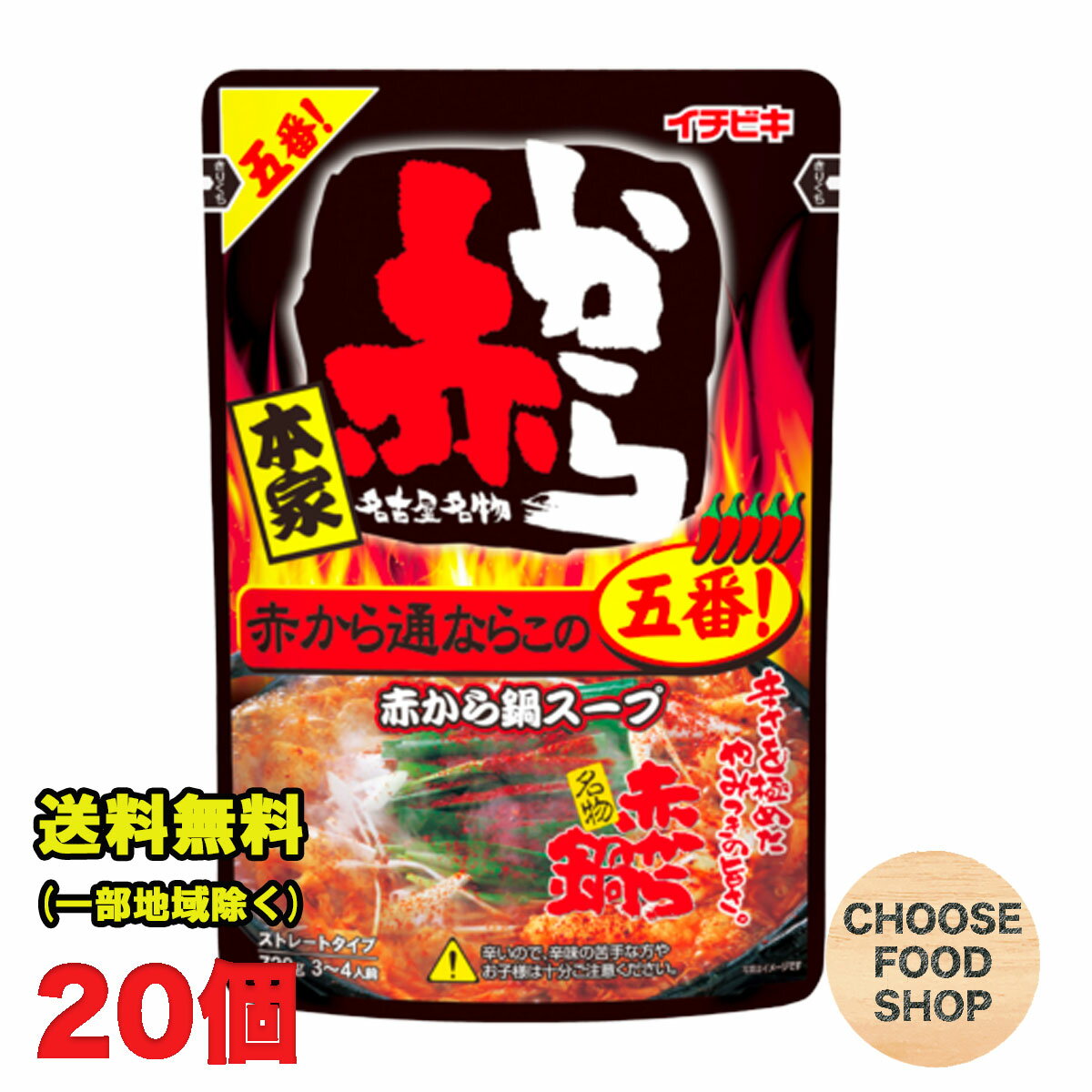 赤から鍋スープ 五番 ストレートタイプ 袋720g×10袋×2ケース イチビキ 鍋の素 5番 (名古屋赤味噌) 送料無料(北海道・東北・沖縄除く)