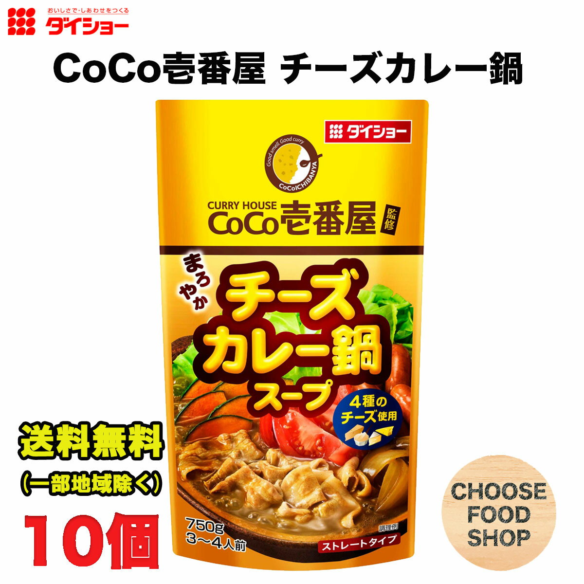 ダイショー CoCo壱番屋監修 チーズカレー鍋スープ 750g × 10袋 鍋つゆ 鍋の素 ストレートタイプ 送料無料（北海道・東北・沖縄除く）