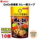 ダイショー CoCo壱番屋監修 カレー鍋スープ 750g × 10袋 鍋つゆ 鍋の素 ストレートタイプ 送料無料（北海道 東北 沖縄除く）