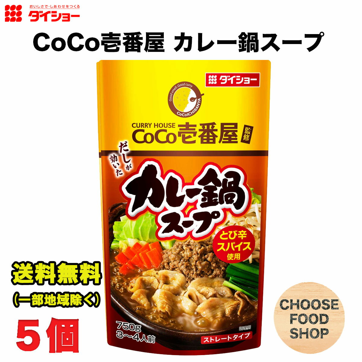 ダイショー CoCo壱番屋監修 カレー鍋スープ 750g × 5袋 鍋つゆ 鍋の素 ストレートタイプ 送料無料（北海道・東北・沖縄除く）