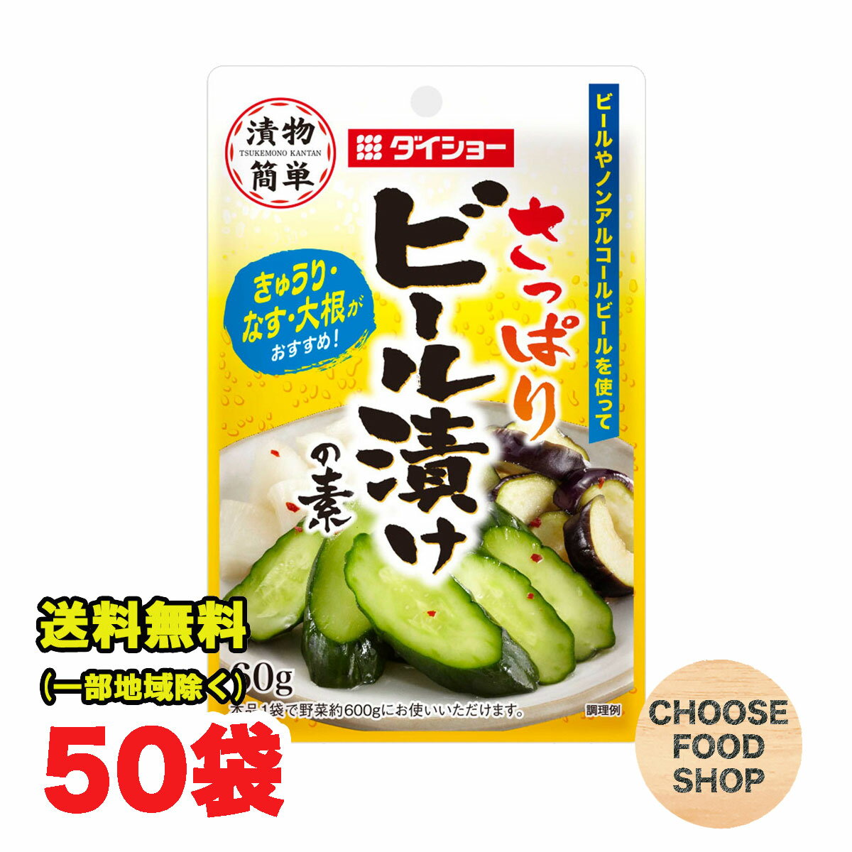 ダイショー さっぱり ビール漬けの素 60g×50個(10個×5ケース)セット まとめ買い 漬物 粉末 ノンアルコ..
