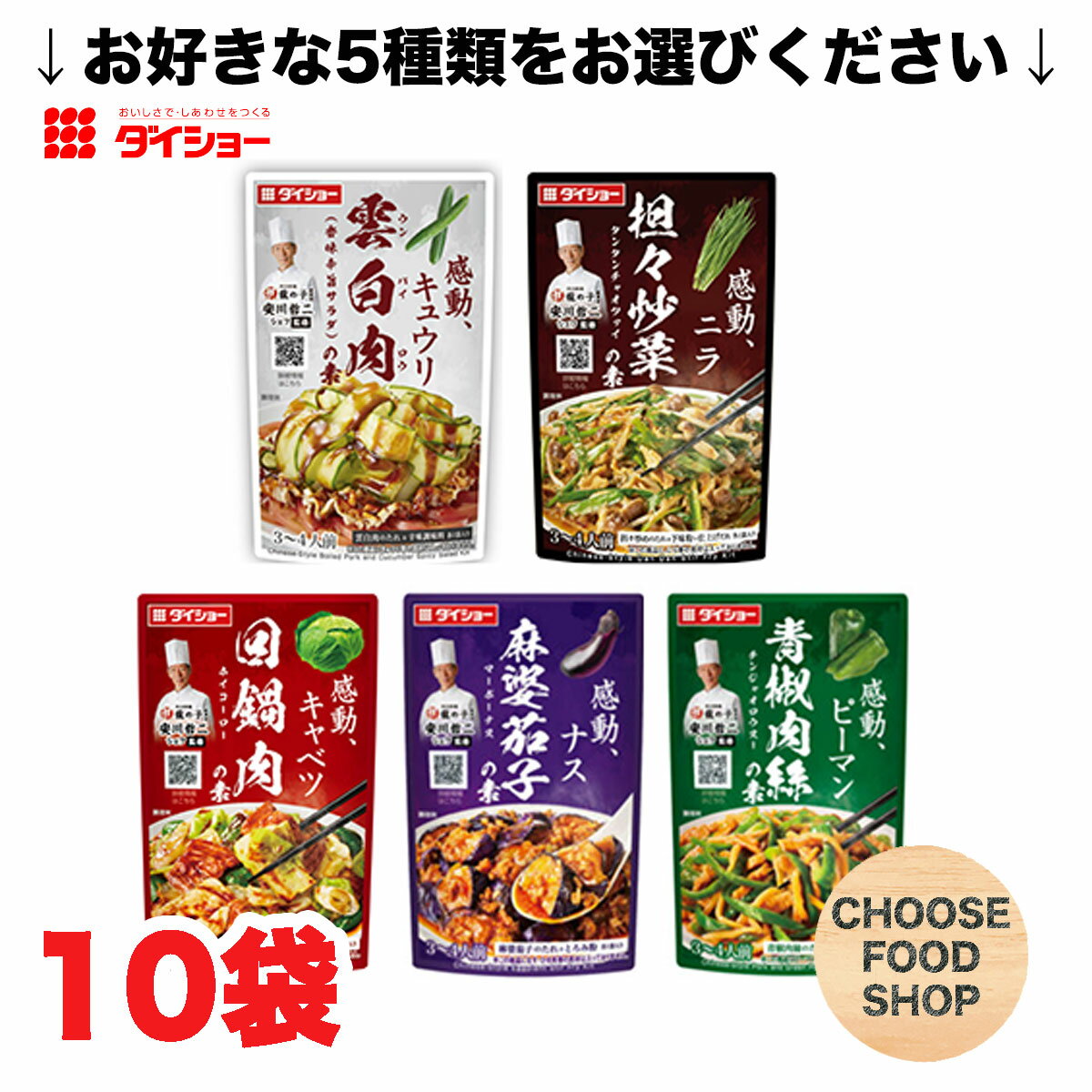 選べる ダイショー 本格中華シェフ監修 たれ シリーズ まとめ買い 10個セット 青椒肉絲のたれ / 回鍋肉の素 / 青椒肉絲の素 / 麻婆茄子の素 / 雲白肉...