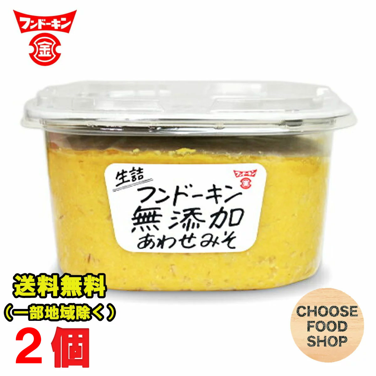 フンドーキン 味噌 生詰 無添加 あわせみそ 1.8kg 2個 大容量 九州 合わせ味噌 送料無料 北海道・東北・沖縄除く 