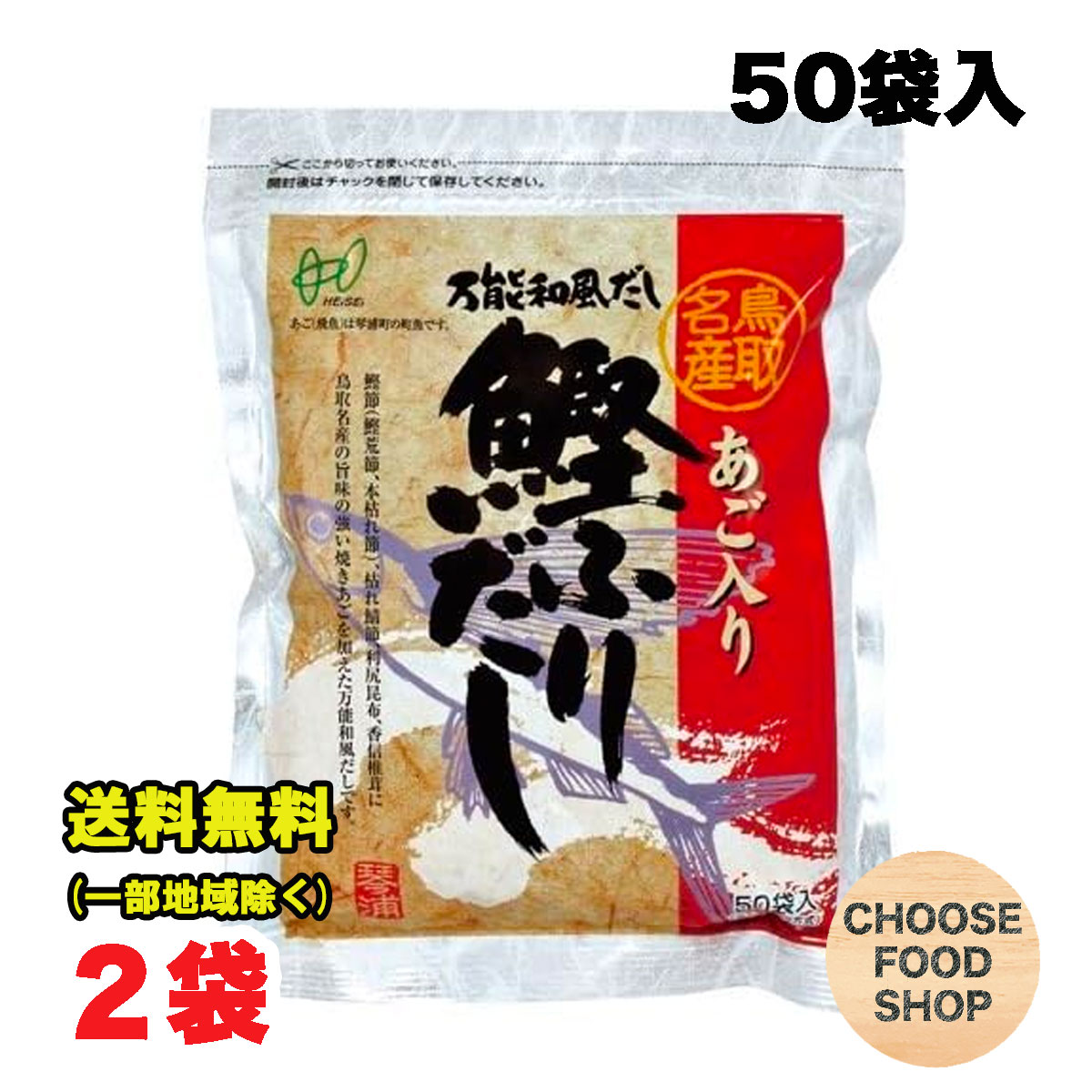 ヘイセイ あごだし あご入り鰹ふりだし 8g 50パック入り 2袋セット だしパック 鳥取名産 焼きあご 飛魚 万能出汁 鰹 昆布 椎茸 かつお節 和風だし あわせだし かつおだし 黄金比率 【メール便…