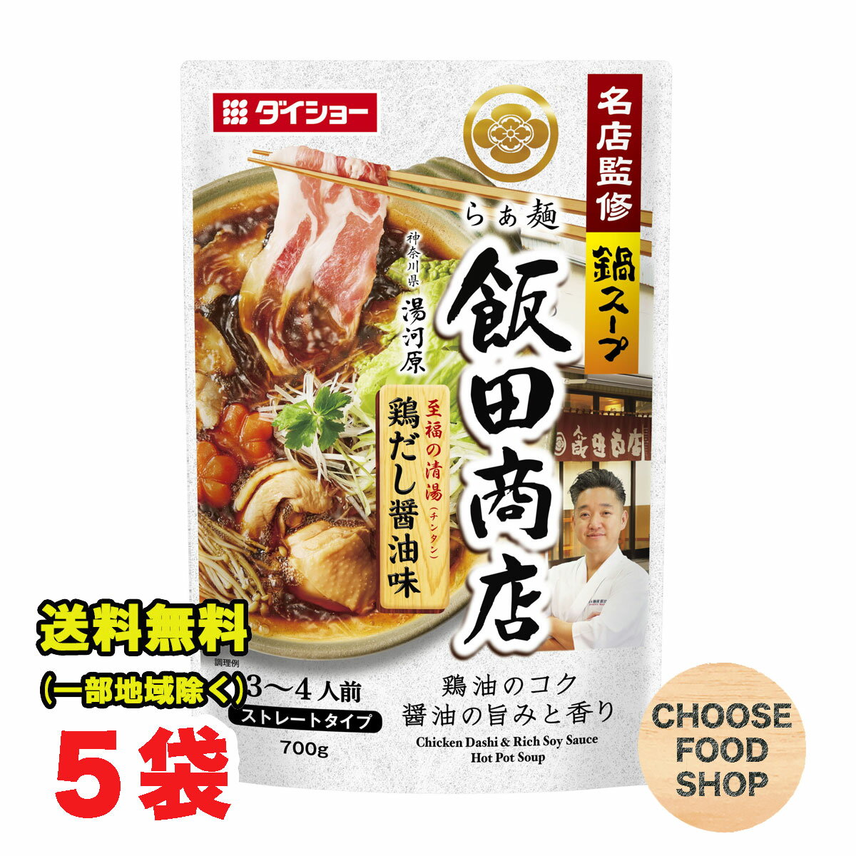 ダイショー 名店監修鍋スープ 湯河原 らぁ麺 飯田商店 鶏だし醤油味 鍋用スープ 700g × 5袋 鍋つゆ 鍋の素 ストレートタイプ 送料無料(北海道・東北・沖縄除く)
