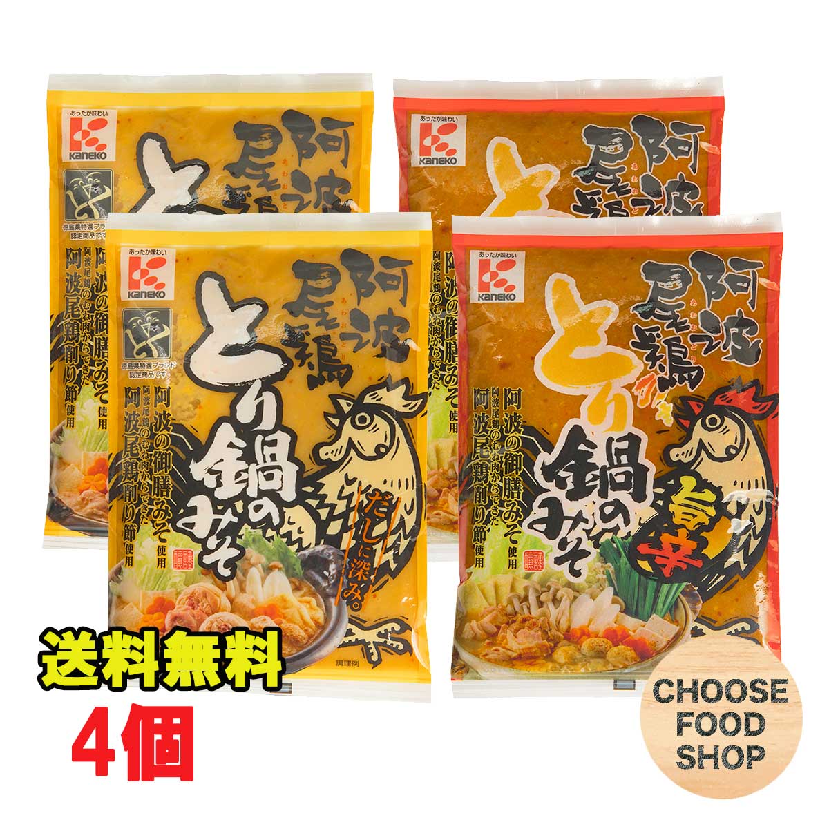 かねこみそ 阿波尾鷄 とり鍋のみそ 4個セット(とり鍋のみそ×2個・旨辛とり鍋のみそ×2個)【ポスト投函】【全国送料無料】