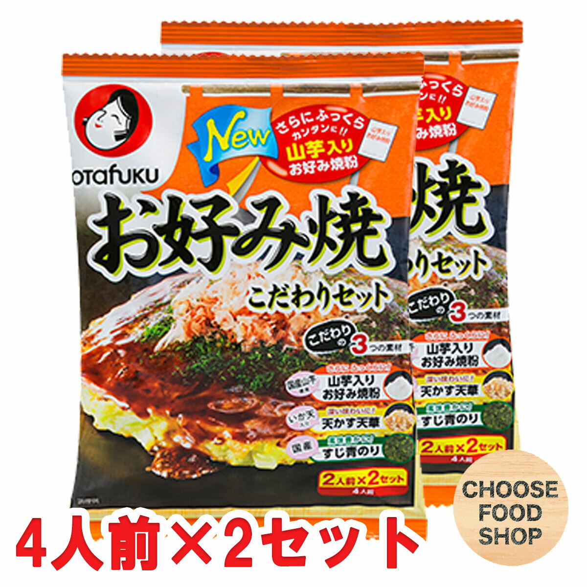 お好み焼き こだわりセット 4人前×2セット 山芋入り オタフクソース