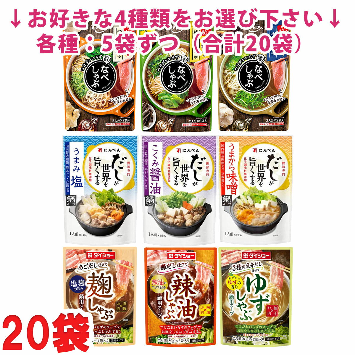 選べる20袋 エバラ ダイショー にんべん なべしゃぶ だしが世界を旨くする シリーズ 5袋×4セット (合計80人前) 鍋スープ 鍋つゆ 濃縮タイプ レトルト まとめ買い 送料無料（北海道・東北・沖縄除く）のサムネイル