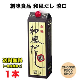 創味食品 和風だし 淡口 1.8L 業務用 11~12倍希釈 大容量 紙パック 薄口 うすくち 関西風 送料無料（北海道・東北・沖縄除く）