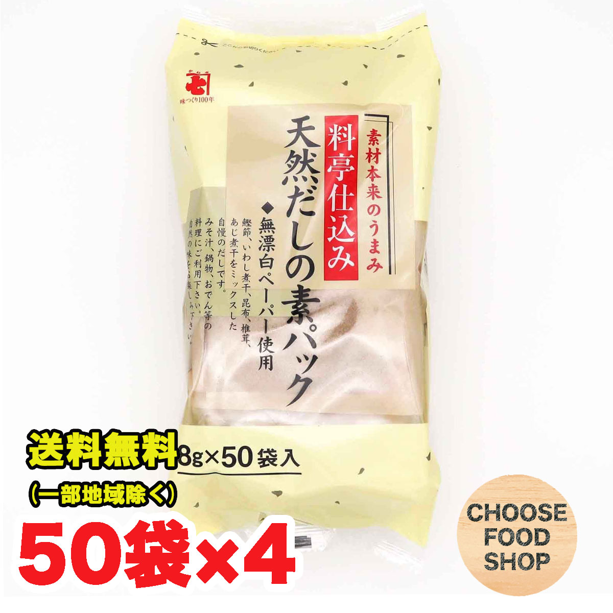 かね七 料亭仕込み 天然 だしの素パック 8g ×50袋×4セット 無添加 削りぶし 出汁パック 送料無料（北海..