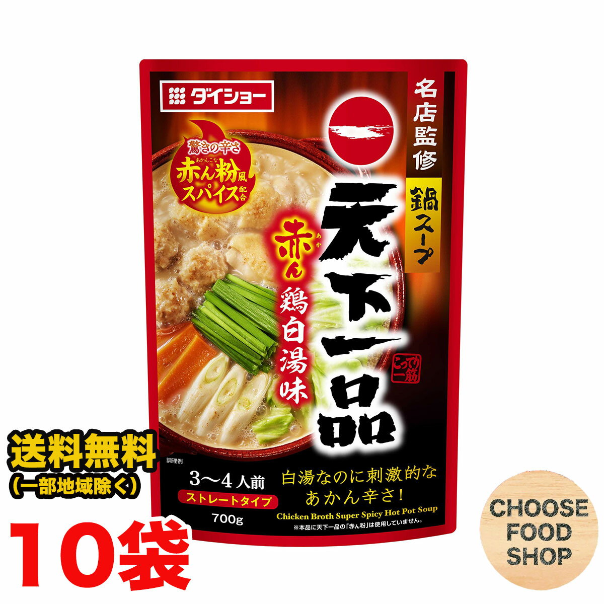 ダイショー 名店監修鍋スープ　天下一品赤ん鶏白湯味 700g ×10袋 鍋つゆ 鍋の素 ストレートタイプ 送料..
