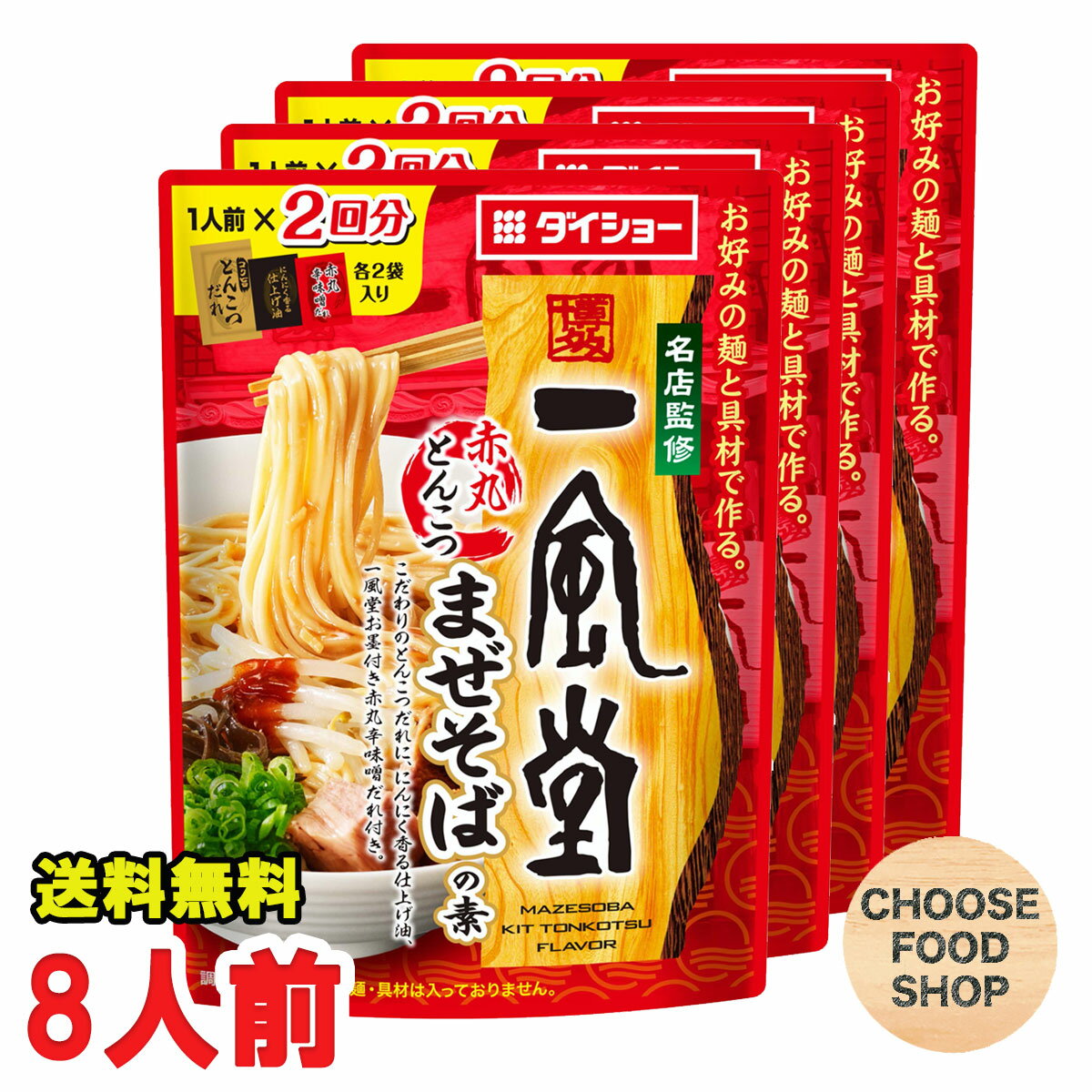 一風堂 ラーメン お試し 一風堂 赤丸とんこつ まぜそばの素 2人前×4個 辛味噌だれ付き ダイショー 【メール便ポスト投函】【全国送料無料】