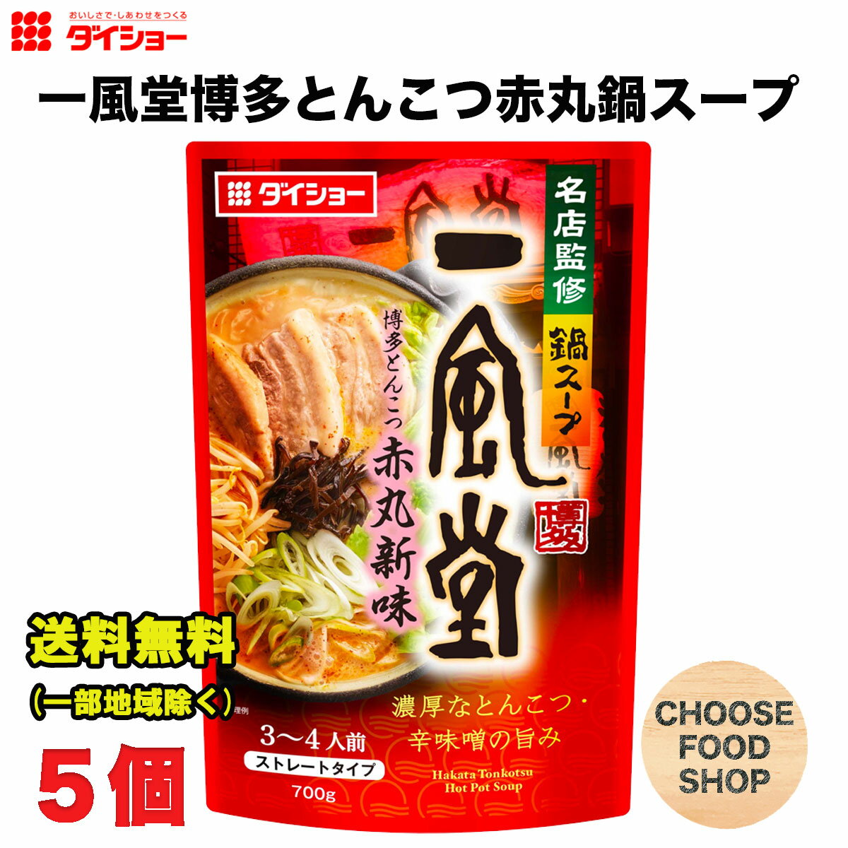 北海道・東北・沖縄地方へのお届けの場合は別途送料がかかります。 3980円以上（※）送料無料特典の対象範囲商品ではありません。 当商品と対象範囲商品を合わせ買いされても、3980円以上（※）送料無料特典の対象範囲に含まれません。 数量によっては別配送方法になる場合がございます。 ※沖縄県9800円以上 ラーメンの名店「一風堂」監修のもと、人気の「赤丸新味」を鍋スープで再現しました。とんこつエキス・ラード・豚コラーゲンの濃厚な味わいに、九州醤油のコクと豆板醤の旨みのある辛さを加えたスープです。 【一風堂】 1985年、福岡大名で創業。独自の「熟かさね製法」で味に何層もの深みを実現した豚骨スープと、歯切れの良い小麦香る極細麺で人気を博し、国内に90店舗、海外132店舗を展開中。 （※店舗数は、2020年12月末現在）【名称】鍋つゆ 【内容量】700g (商品1本当たり） 【入数】5袋 (注文個数1点当たり) 【原材料】とんこつエキス（国内製造）、粉末油脂、アミノ酸液、チキンエキス、砂糖、ラード、食塩、しょうゆ、豆板醤、みそ、豚コラーゲンペプチド、マー油、酵母エキス、赤唐辛子／調味料（アミノ酸等）、増粘剤（加工デンプン、キサンタン）、加工デンプン、乳化剤、香料、カゼインナトリウム、パプリカ色素 【保存方法】 直射日光や高温多湿を避けて保存して下さい。 詳しくはメーカーHPをご確認下さい。 当店では正しい商品情報をお届けするようつとめておりますが、メーカーが告知なしに成分を変更することがごくまれにあります。 したがって実際お届けの商品とサイト上の表記が異なる場合がありますので、事前にメーカーHPをご確認頂き、当店へご連絡をお願い致します。