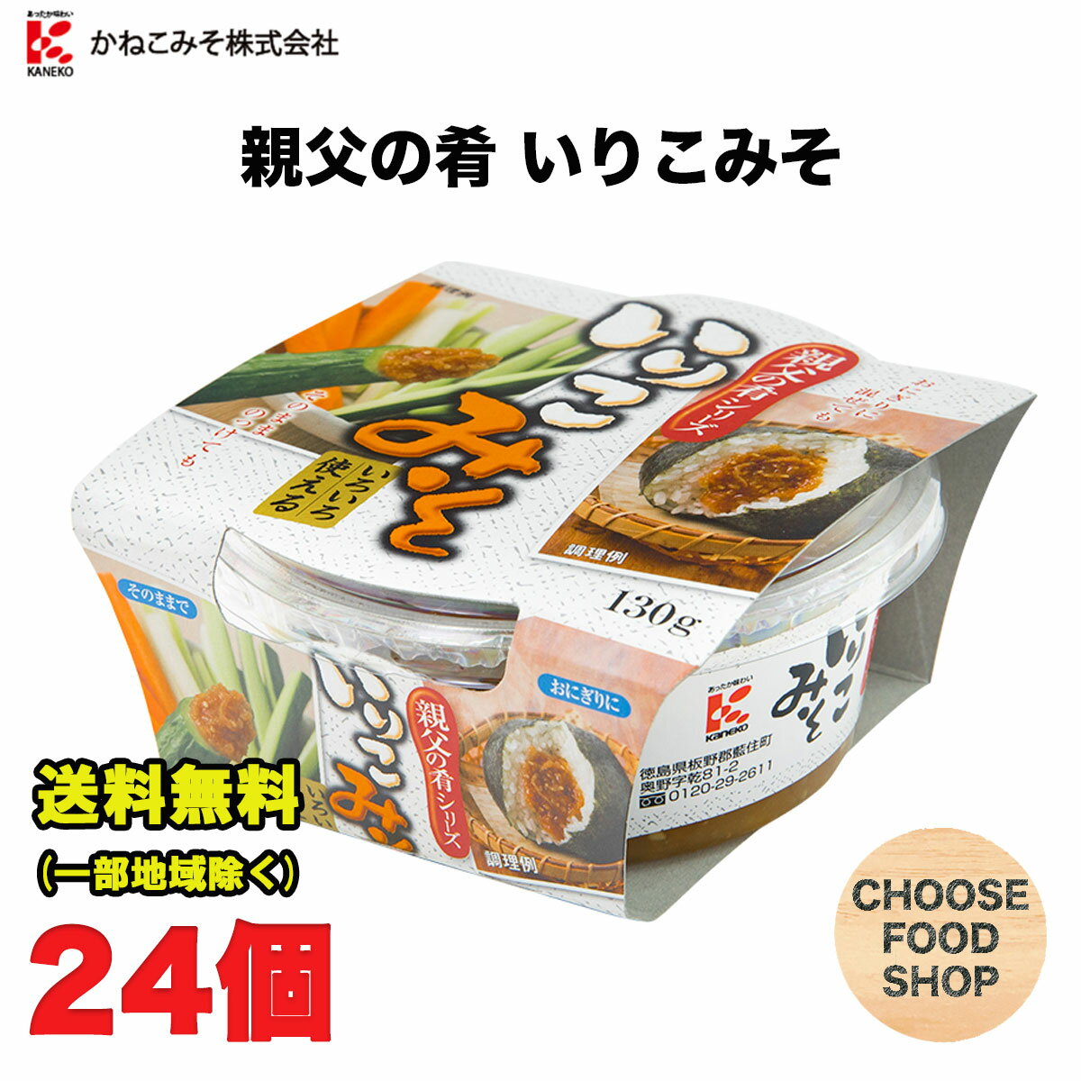 かねこみそ 親父の肴 いりこみそ 130g×24個セット 徳島 おかずみそ 送料無料（北海道・東北・沖縄除く）