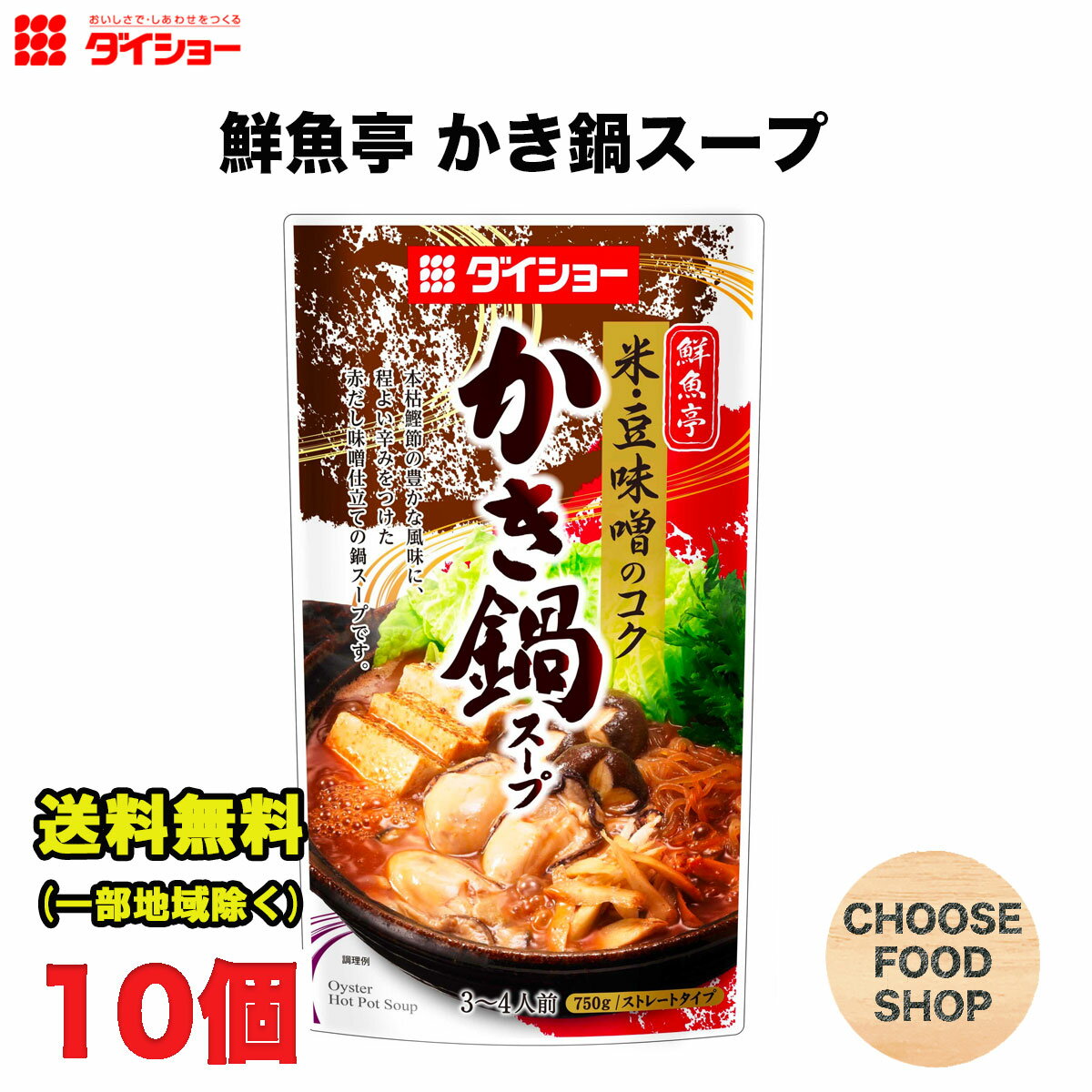 ダイショー 鮮魚亭 かき鍋スープ 750g × 10袋 鍋つゆ 鍋の素 ストレートタイプ 牡蠣 送料無料（北海道・東北・沖縄除く）