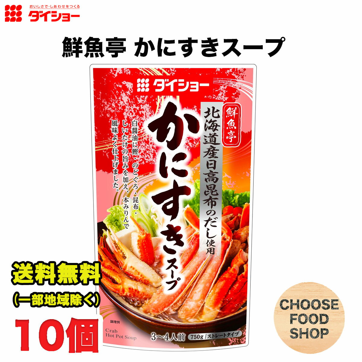 ダイショー 鮮魚亭 かにすきスープ 750g × 10袋 鍋つゆ 鍋の素 鍋スープ ストレートタイプ 送料無料（北海道・東北・沖縄除く）