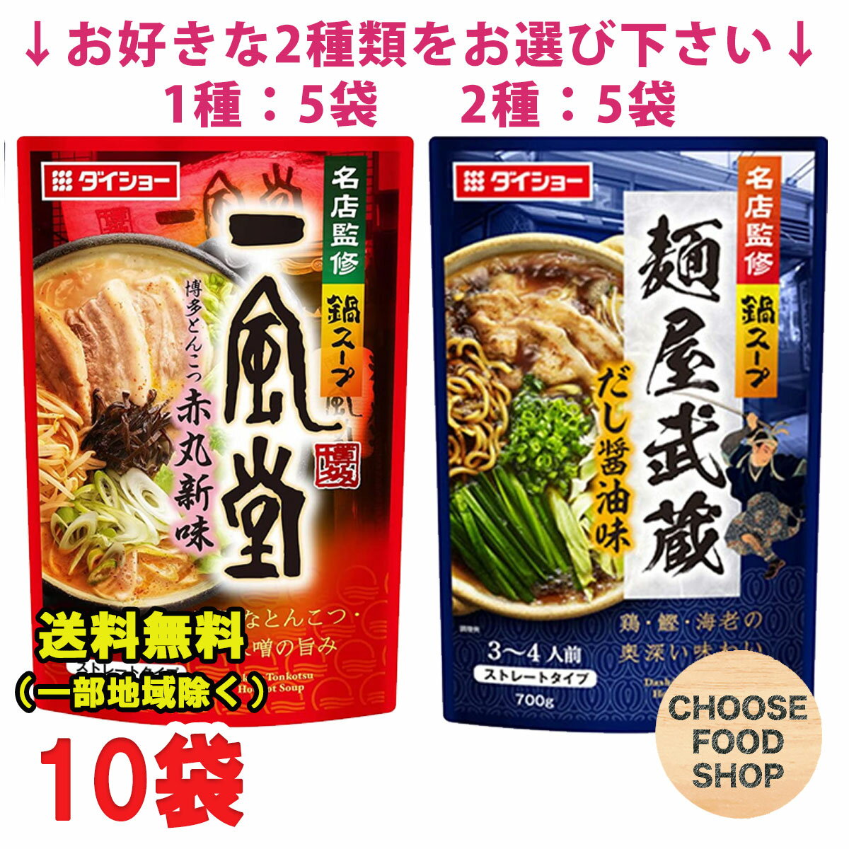 選べる10袋 ダイショー 鍋つゆ 名店監修シリーズ 一風堂博多とんこつ赤丸新味 / 麺屋武蔵だし醤油味 ストレートタイプ レトルト 5袋×2セット 鍋スープ パウチパック まとめ買い 送料無料（北海道・東北・沖縄除く）