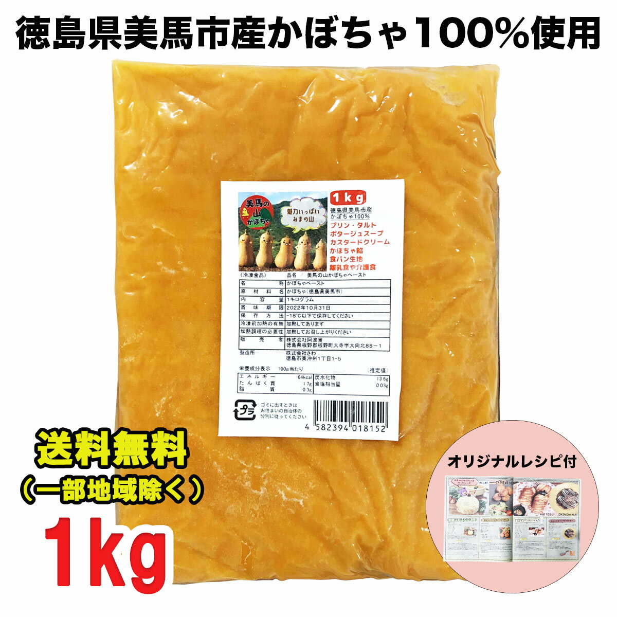 [冷凍] 美馬の山かぼちゃペースト 1kg 徳島県美馬市産かぼちゃ100% 業務用 バターナッツ品種 