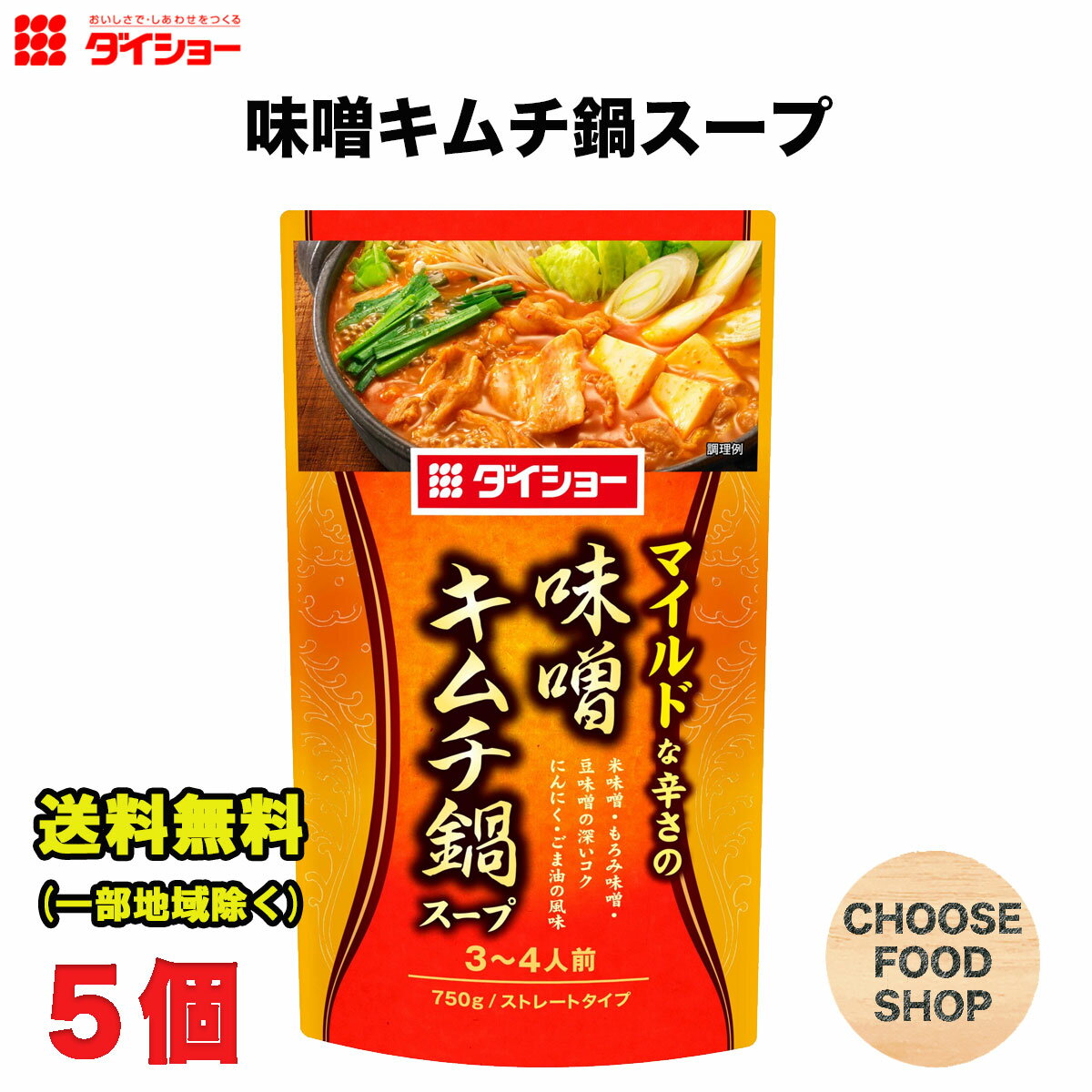 ダイショー 味噌キムチ鍋スープ 750g × 5袋 鍋つゆ 鍋の素 ストレートタイプ 送料無料（北海道・東北・沖縄除く）