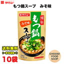 ダイショー 博多もつ鍋スープ みそ味 750g × 10袋 鍋つゆ 鍋の素 ストレートタイプ 送料無料（北海道・東北・沖縄除く）