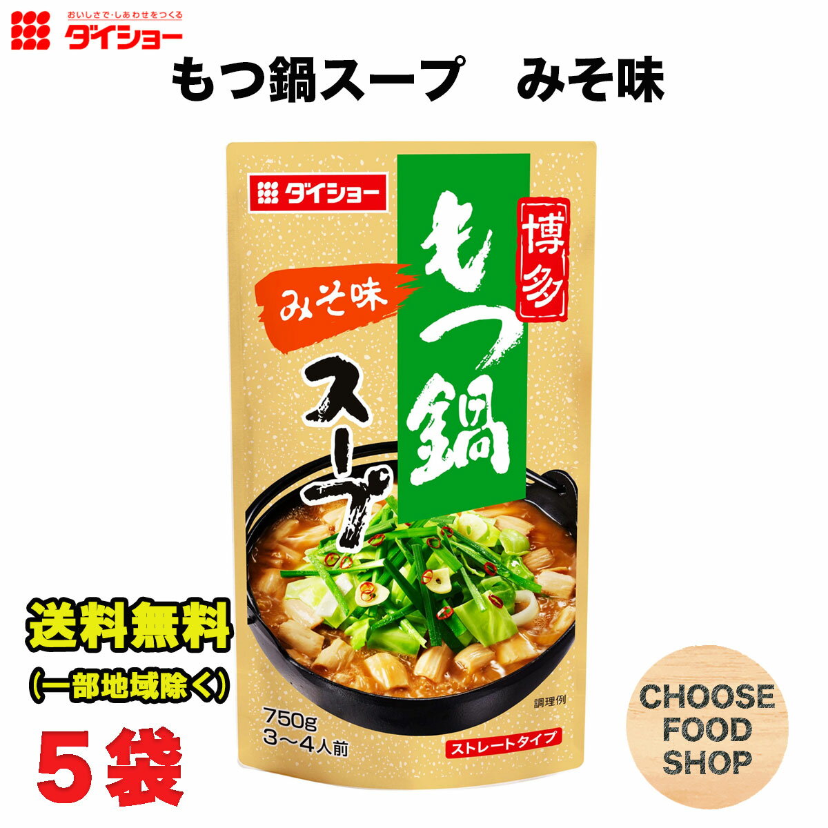 ダイショー 博多もつ鍋スープ みそ味 750g × 5袋 鍋つゆ 鍋の素 ストレートタイプ 送料無料（北海道・東北・沖縄除く）