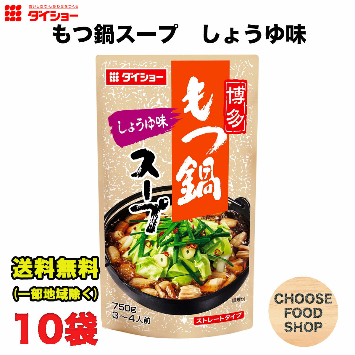 ダイショー 博多もつ鍋スープ しょうゆ味 750g × 10袋 鍋つゆ 鍋の素 ストレートタイプ 送料無料（北海道・東北・沖縄除く）