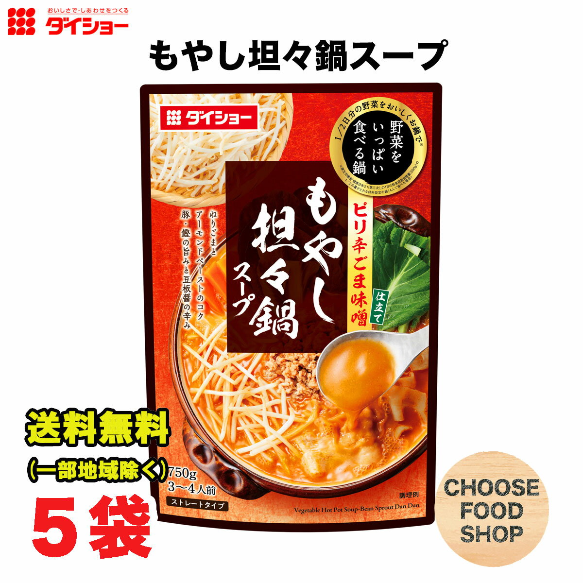 ダイショー 野菜をいっぱい食べる鍋 もやし担々鍋スープ750g × 5袋 鍋つゆ 鍋の素 ストレートタイプ 送..