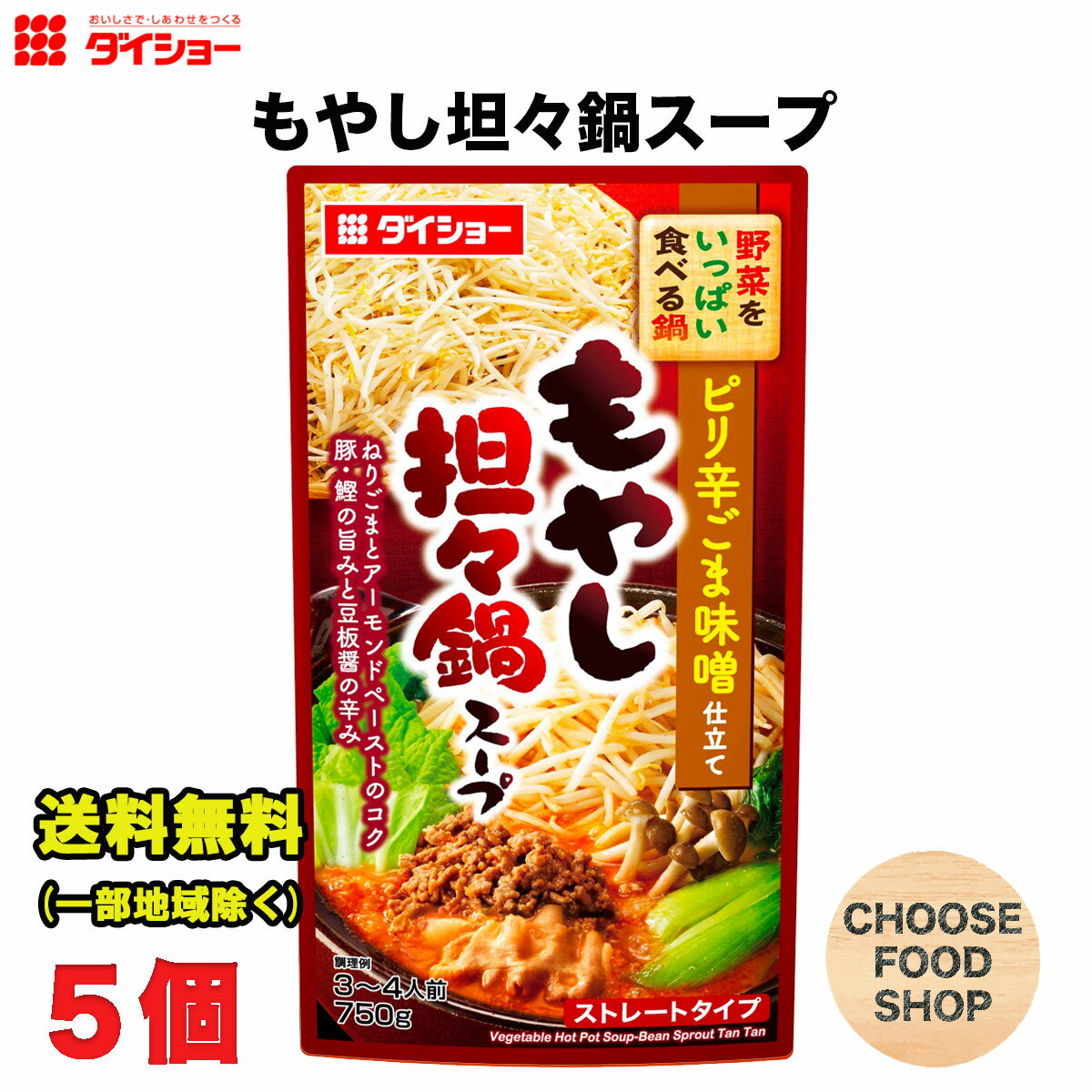 ダイショー 野菜をいっぱい食べる鍋 もやし担々鍋スープ750g × 5袋 鍋つゆ 鍋の素 ストレートタイプ 送料無料（北海道・東北・沖縄除く）