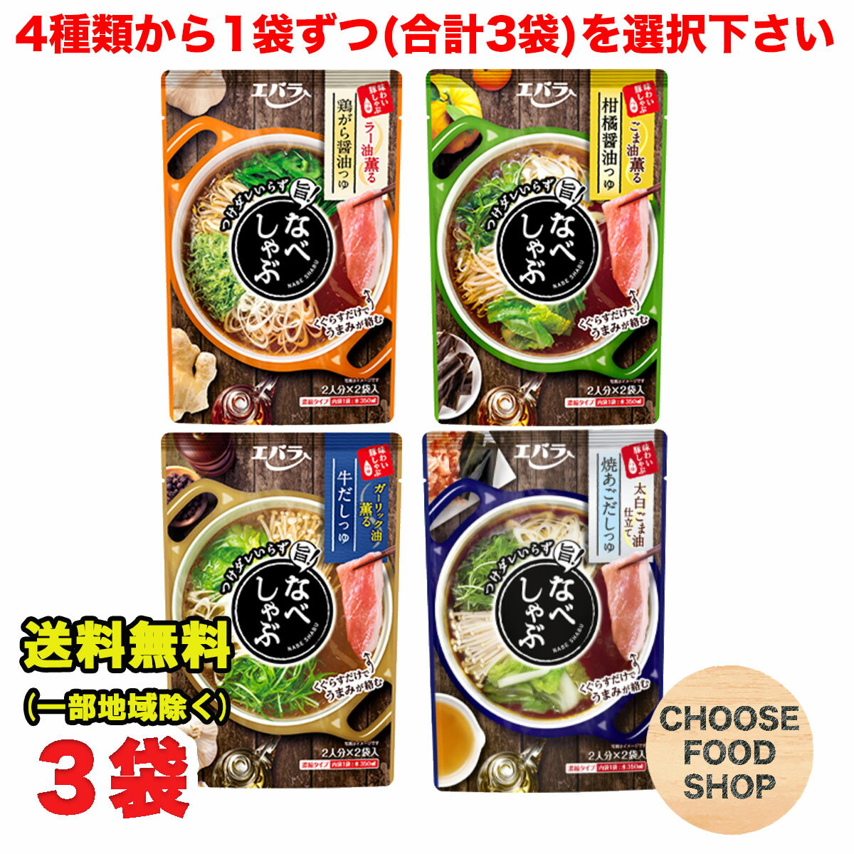 選べる エバラ なべしゃぶ シリーズ まとめ買い 3個セット (合計12人前) 鶏がら醤油つゆ/柑橘醤油つゆ/牛だしつゆ/焼あごだしつゆ 鍋スープ 【メール便ポスト投函】【全国送料無料】