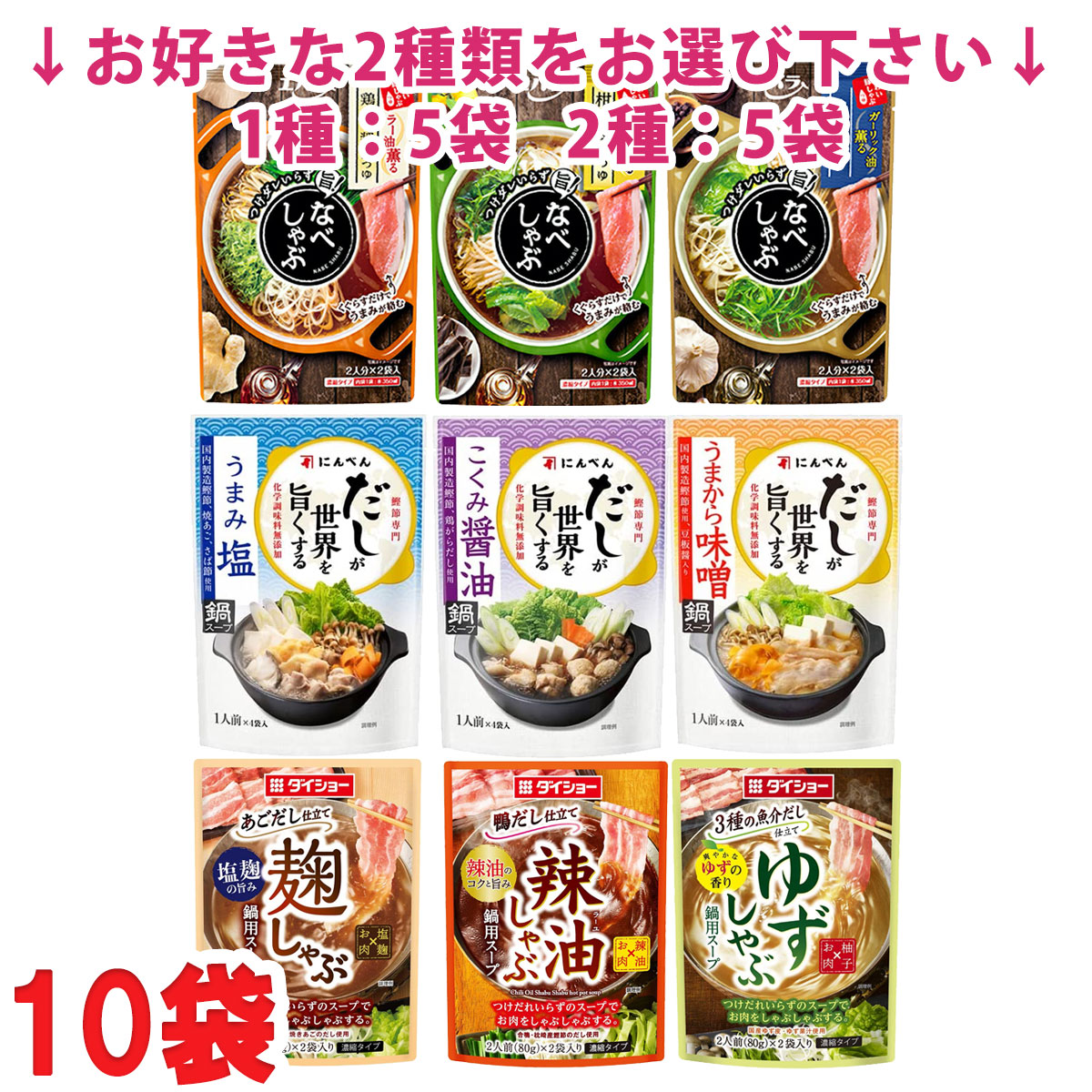 選べる10袋 エバラ ダイショー にんべん なべしゃぶ だしが世界を旨くする シリーズ 5袋×2セット (合計40人前) 鍋スープ 鍋つゆ 濃縮タイプ レトルト まとめ買い 送料無料（北海道・東北・沖縄除く）のサムネイル