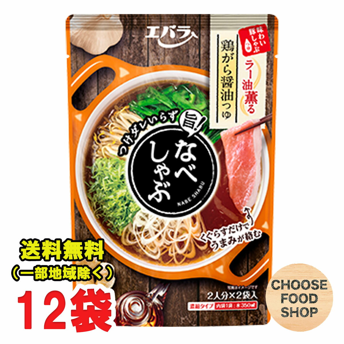 エバラ なべしゃぶ 鶏がら醤油つゆ 100g×2p 12袋セット (合計48人前) 鍋スープ 鍋つゆ まとめ買い 送料無料（北海道・東北・沖縄除く）のサムネイル