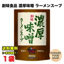 創味食品 濃厚味噌 ラーメンスープ 業務用 2kg 6~7倍希釈 大容量 送料無料（北海道・東北・沖縄除く）