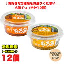 選べる かねこみそ おかずもろみ シリーズ 12個 (6個×2セット)(甘口もろみ / ゆずもろみ ) まとめ買い 送料無料(北海道・東北・沖縄除く)