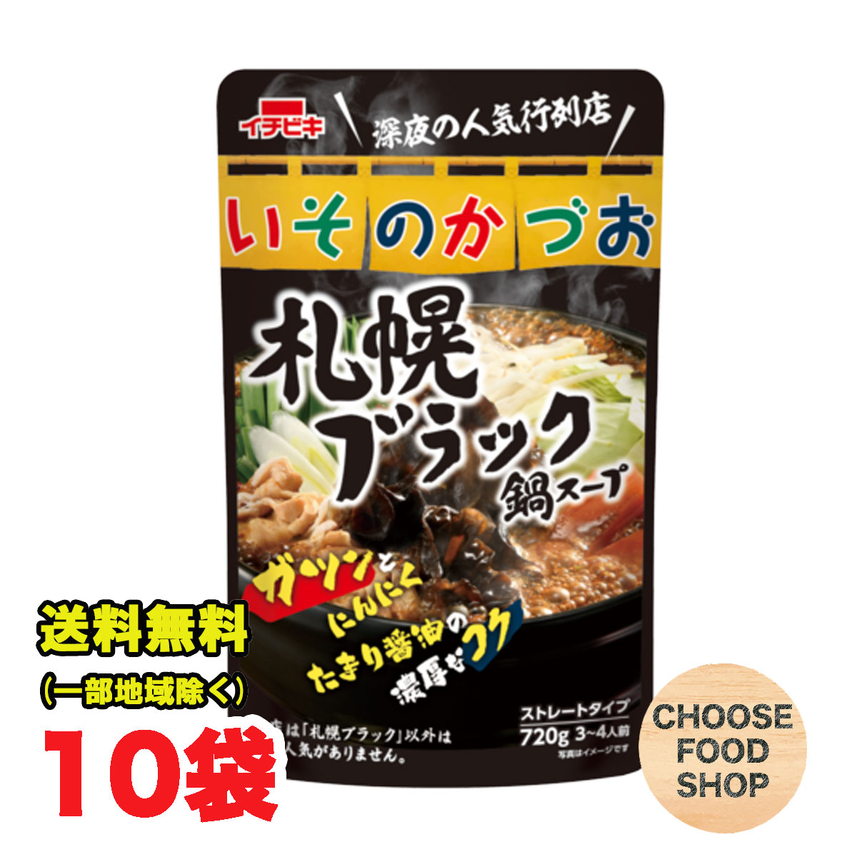 イチビキ いそのかづお 札幌ブラック鍋スープ 720g袋 ×10袋 ストレートタイプ 鍋の素 送料無料(北海道・東北・沖縄除く)