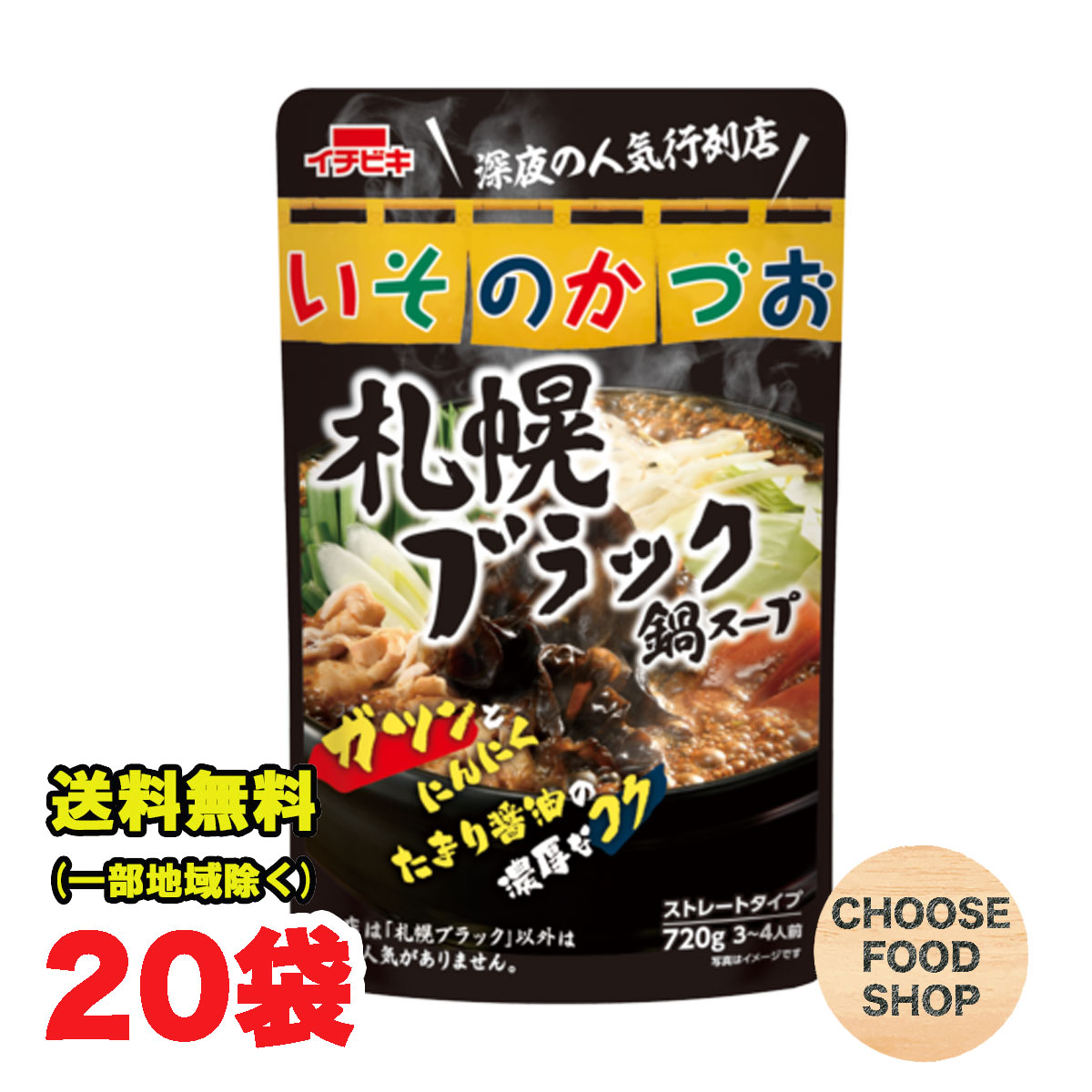 イチビキ いそのかづお 札幌ブラック鍋スープ 720g袋 ×20袋(10袋×2ケース) ストレートタイプ 鍋の素 送料無料(北海道・東北・沖縄除く)