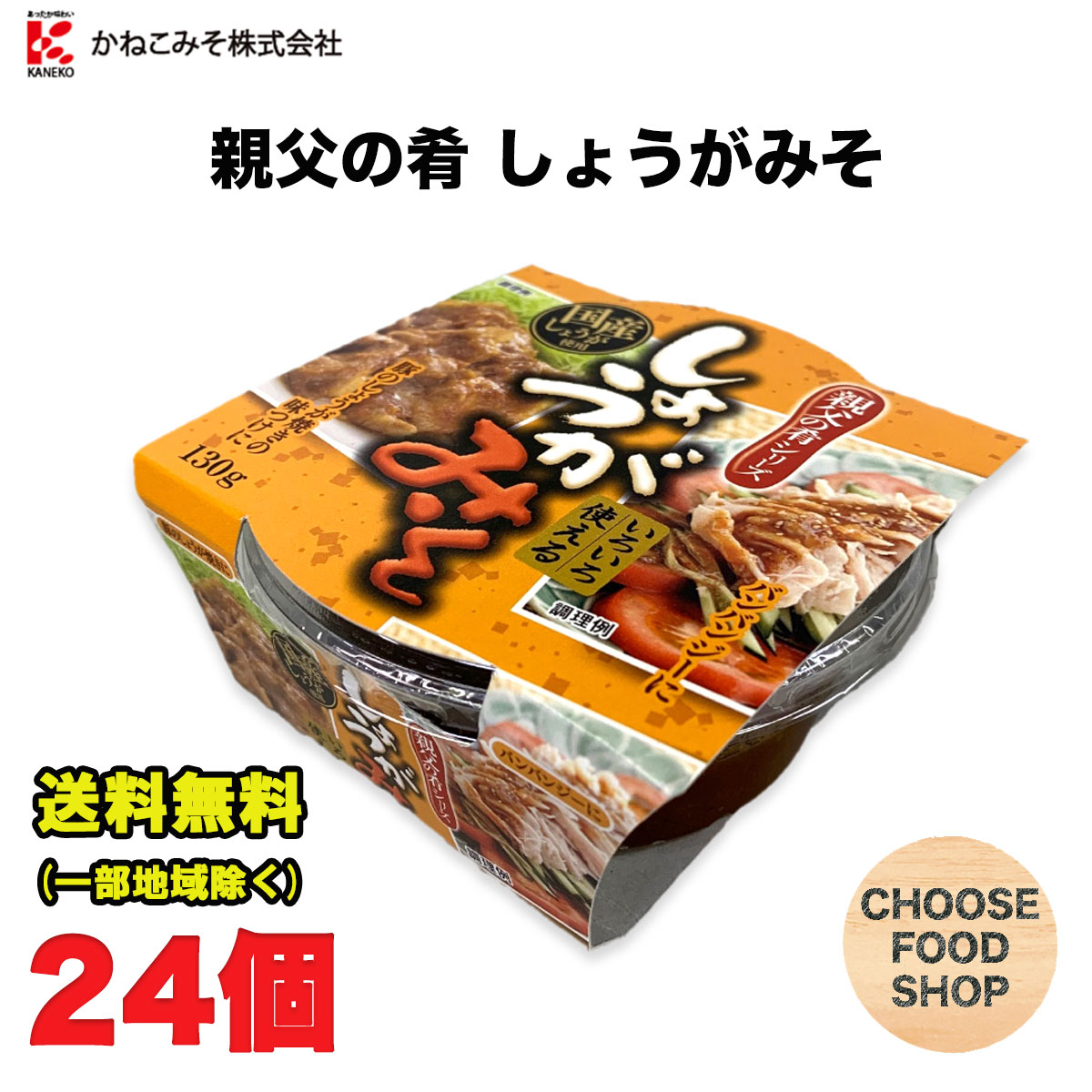 かねこみそ 親父の肴 しょうがみそ 130g×24個セット 徳島 おかずみそ 送料無料（北海道・東北・沖縄除く）